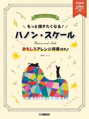(中古品) もっと弾きたくなる! ハノン・スケール ~おもしろアレンジ伴奏付き♪~ 参考演奏&伴奏音源ダウンロード対応