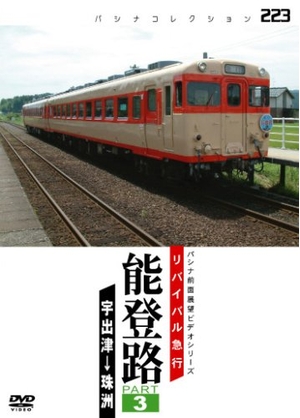 (中古品) リバイバル急行 能登路 PART3 [DVD]