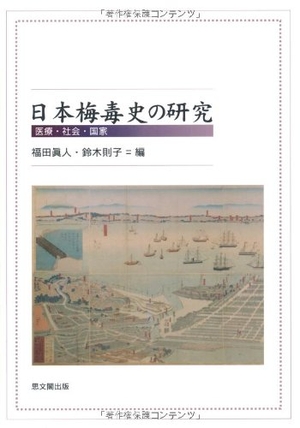 (中古品) 日本梅毒史の研究: 医療・社会・国家