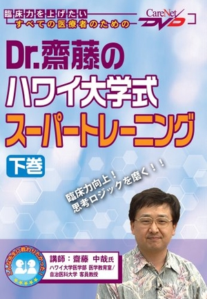 (中古品) Dr.齋藤のハワイ大学式スーパートレーニング(下)/ケアネットDVD