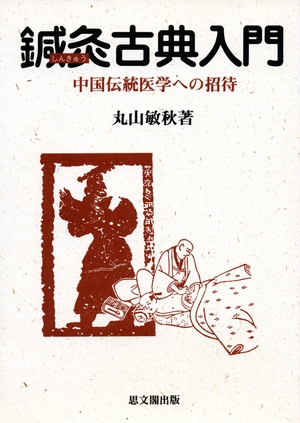 (中古品) 鍼灸古典入門: 中国伝統医学への招待