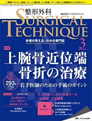 (中古品) 整形外科サージカルテクニック 2018年3号(第8巻3号)特集:上腕骨近位端骨折の治療 若手医師のための手術のポイント