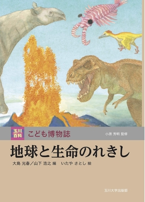 (中古品) 地球と生命のれきし (玉川百科 こども博物誌) 13,157円