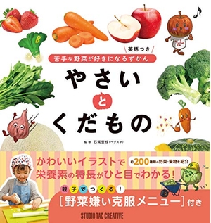 (中古品) 苦手な野菜が好きになるずかん やさい と くだもの 英語つき