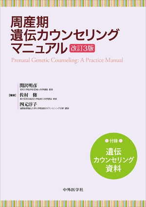 (中古品) 周産期遺伝カウンセリングマニュアル　改訂3版