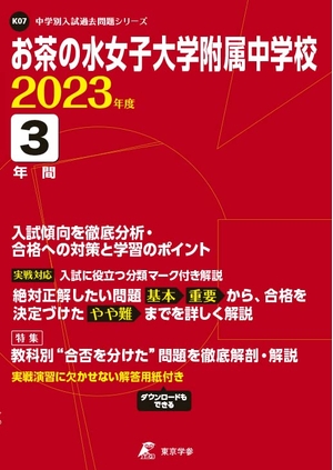 (中古品) お茶の水女子大学附属中学校 202度 【過去問分】 (高校別 入試問題シリーズK07)