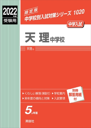 (中古品) 天理中学校 202度受験用 赤本 1020 (中学校別入試対策シリーズ)