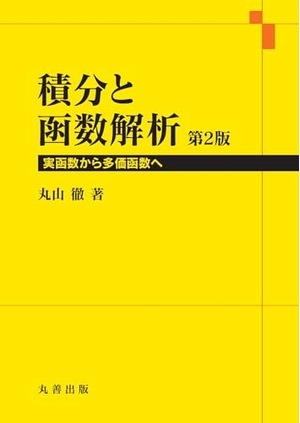 (中古品) 積分と函数解析 第2版: 実函数から多価函数へ