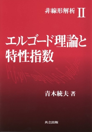 (中古品) エルゴード理論と特性指数 (非線形解析 2) 8,693円