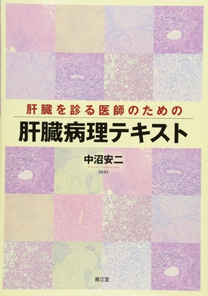 (中古品) 肝臓を診る医師のための肝臓病理テキスト