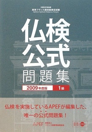 (中古品) 実用フランス語技能検定試験1級公式問題集 2009年度版: 文部科学省後援