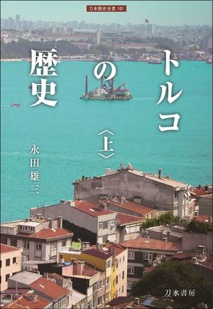 (中古品) トルコの歴史(上) (上) (刀水歴史全書 101)