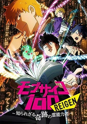 (中古品) 【イベント限定版】 モブサイコ100 REIGEN 〜知られざる奇跡の霊能力者〜