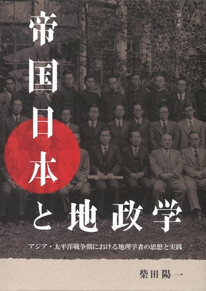 (中古品) 帝国日本と地政学—アジア・太平洋戦争期における地理学者の思想と実践