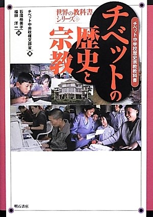 (中古品) チベットの歴史と宗教—チベット中学校歴史宗教教科書— (世界の教科書シリーズ35) (世界の教科書シリーズ 35)