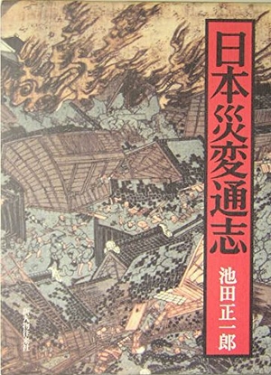 (中古品) 日本災変通志