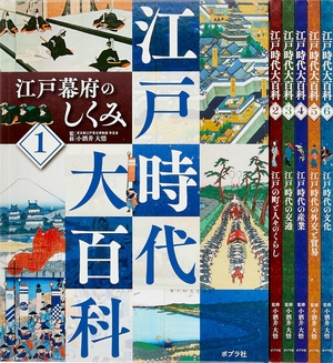(中古品) 江戸時代大百科(全6巻)