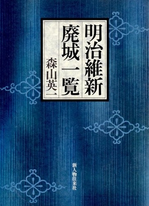 (中古品) 明治維新・廃城商品目録
