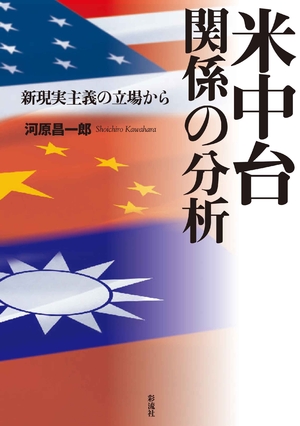 (中古品) 米中台関係の分析: 新現実主義の立場から