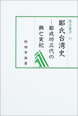 (中古品) 鄭氏台湾史