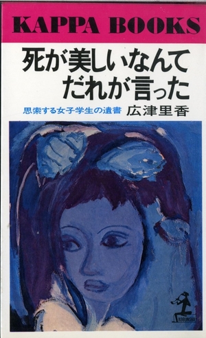 (中古品) 死が美しいなんてだれが言った (潮文庫 青 61A)