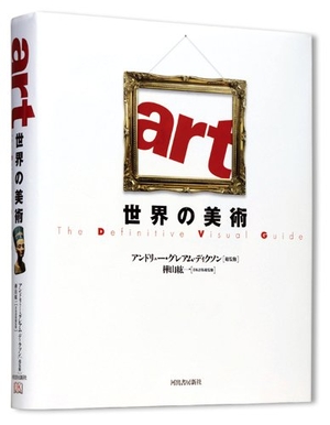 (中古品) 世界の美術
