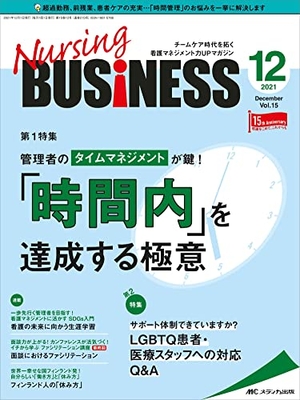 (中古品) ナーシングビジネス 20212月号(第15巻12号)特集:管理者のタイムマネジメントが鍵! 「時間内」を達成する極意