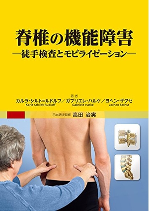 (中古品) 脊椎の機能障害 徒手検査とモビライゼーション