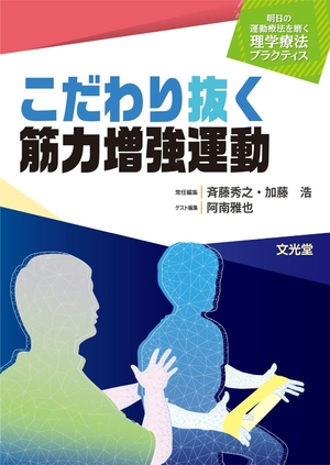 (中古品) こだわり抜く筋力増強運動(明日の運動療法を磨く理学療法プラクティス)