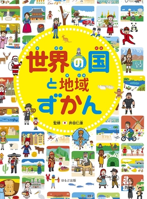 (中古品) 世界の国と地域ずかん (見る知る考えるずかん)