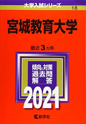 (中古品) 宮城教育大学 (202版大学入試シリーズ)