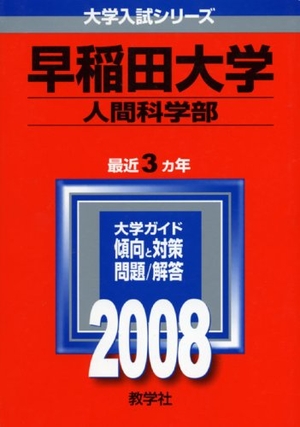 (中古品) 赤本366 早稲田大学(人間科学部)