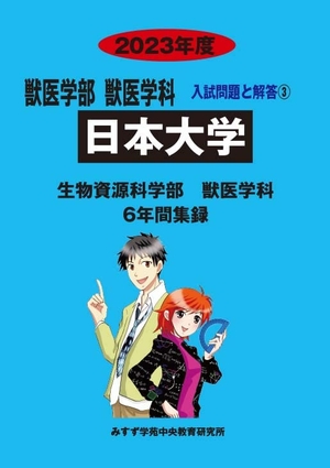(中古品) 日本大学 生物資源科学部202度—6年間収録 (獣医学部入試問題と解答)