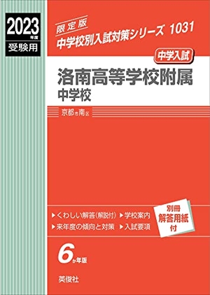 (中古品) 洛南高等学校附属中学校 202度受験用 赤本 1031 (中学校別入試対策シリーズ)