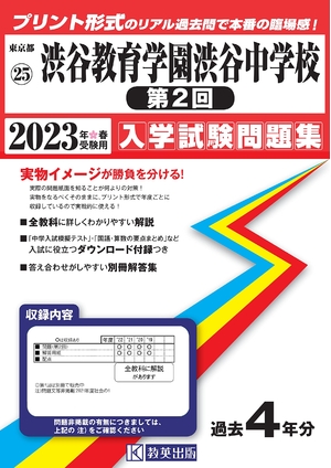 (中古品) 渋谷教育学園渋谷中学校(第2回)入学試験問題集202春受験用(実物に近いリアルな紙面のプリント形式過去問) (東京都中学校過去入試問題集)