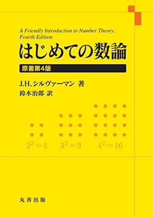 (中古品) はじめての数論　原著第4版