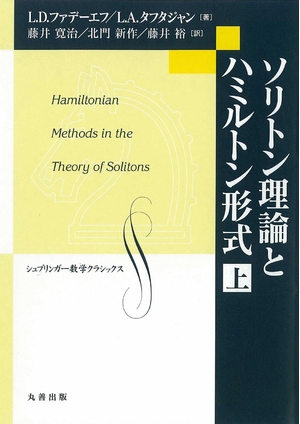 (中古品) ソリトン理論とハミルトン形式 上 (シュプリンガー数学クラシックス 第 23) 8,925円