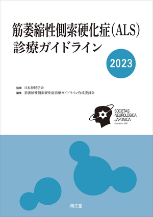 (中古品) 筋萎縮性側索硬化症(ALS)診療ガイドライン2023