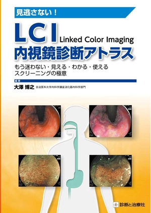 (中古品) LCI内視鏡診断アトラス