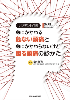 (中古品) レジデント必読 命にかかわる危ない頭痛と命にかかわらないけど困る頭痛の診かた