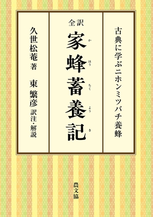 (中古品) 全訳 家蜂蓄養記: 古典に学ぶニホンミツバチ養蜂