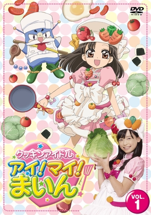 (中古品) クッキンアイドル アイ!マイ!まいん! 1巻 [DVD]