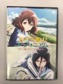 (中古品) 劇場版 響け！ユーフォニアム 〜届けたいメロディ〜【レンタル落ち】