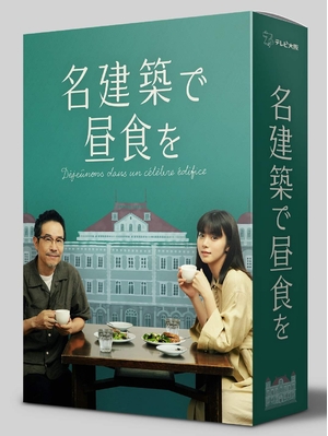 (中古品) 名建築で昼食を DVD-BOX