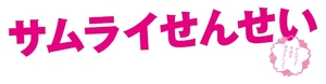 (中古品) サムライせんせい DVD-BOX
