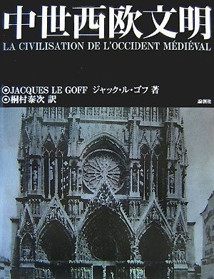 (中古品) 中世西欧文明
