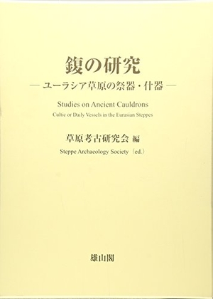 (中古品) ふくの研究: ユ-ラシア草原の祭器・什器 (ユーラシア考古学選書)