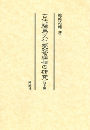 (中古品) 古代騎馬文化受容過程の研究 〔日本編〕