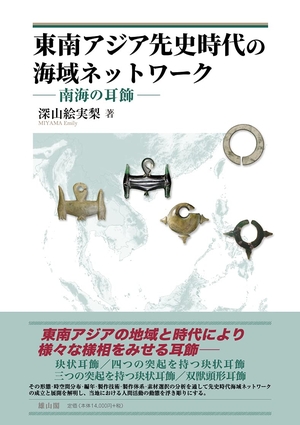 (中古品) 東南アジア先史時代の海域ネットワーク 南海の耳飾