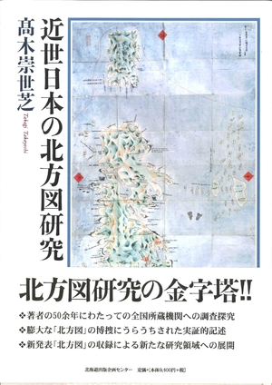 (中古品) 近世日本の北方図研究